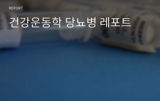 건강운동학 당뇨병 레포트