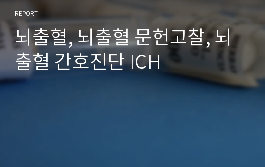 뇌출혈, 뇌출혈 문헌고찰, 뇌출혈 간호진단 ICH