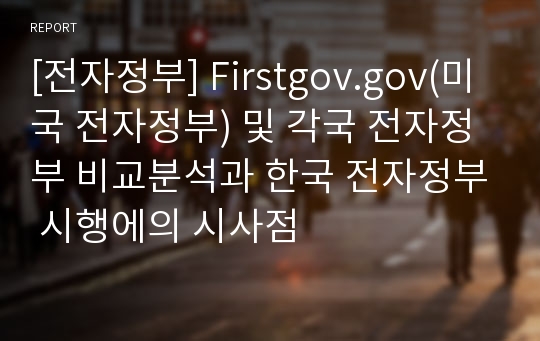 [전자정부] Firstgov.gov(미국 전자정부) 및 각국 전자정부 비교분석과 한국 전자정부 시행에의 시사점