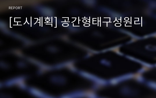 [도시계획] 공간형태구성원리