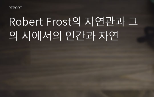 Robert Frost의 자연관과 그의 시에서의 인간과 자연