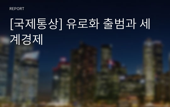 [국제통상] 유로화 출범과 세계경제