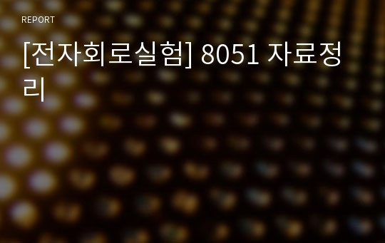 [전자회로실험] 8051 자료정리