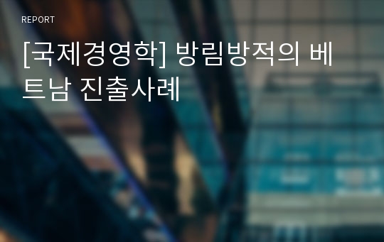 [국제경영학] 방림방적의 베트남 진출사례