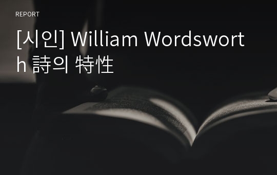 [시인] William Wordsworth 詩의 特性