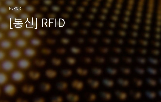 [통신] RFID