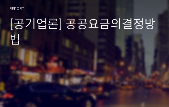 [공기업론] 공공요금의결정방법