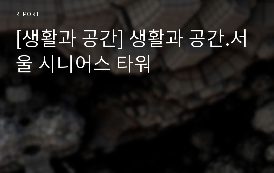 [생활과 공간] 생활과 공간.서울 시니어스 타워
