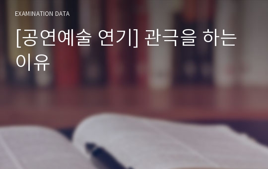 [공연예술 연기] 관극을 하는 이유