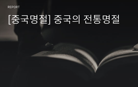 [중국명절] 중국의 전통명절