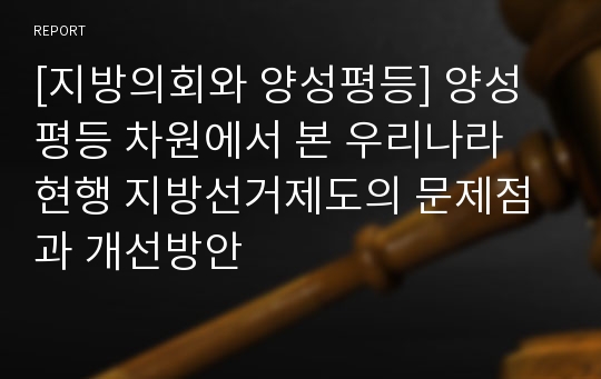 [지방의회와 양성평등] 양성평등 차원에서 본 우리나라 현행 지방선거제도의 문제점과 개선방안