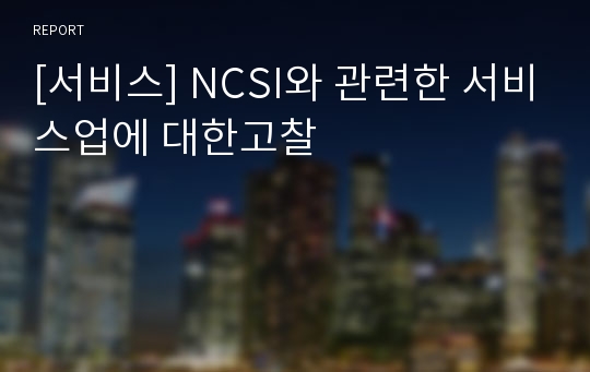 [서비스] NCSI와 관련한 서비스업에 대한고찰