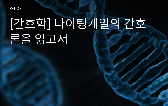 [간호학] 나이팅게일의 간호론을 읽고서