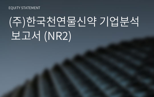 (주)한국천연물신약 기업분석 보고서 (NR2)