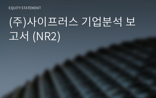 (주)사이프러스 기업분석 보고서 (NR2)