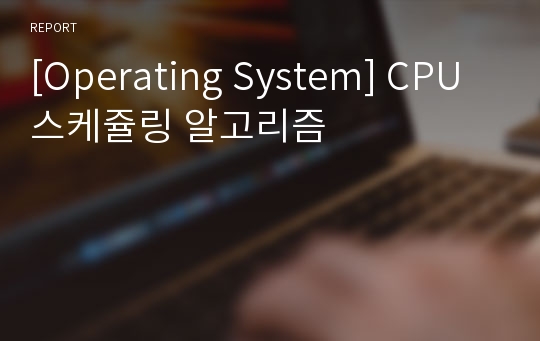 [Operating System] CPU 스케쥴링 알고리즘
