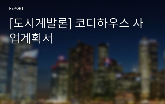 [도시계발론] 코디하우스 사업계획서