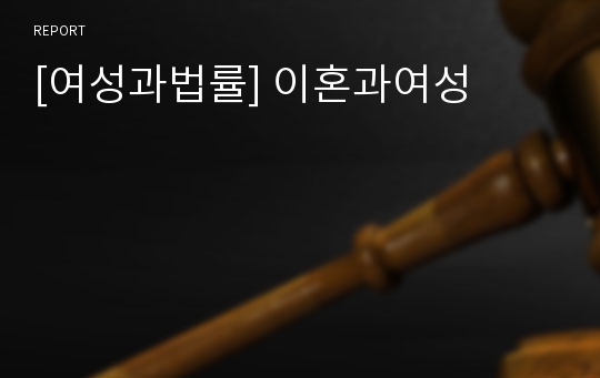 [여성과법률] 이혼과여성