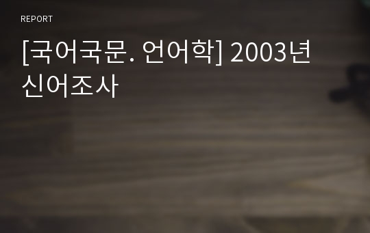 [국어국문. 언어학] 2003년 신어조사