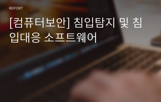 [컴퓨터보안] 침입탐지 및 침입대응 소프트웨어