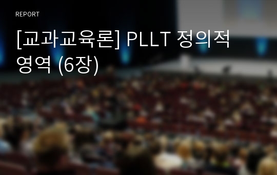 [교과교육론] PLLT 정의적 영역 (6장)