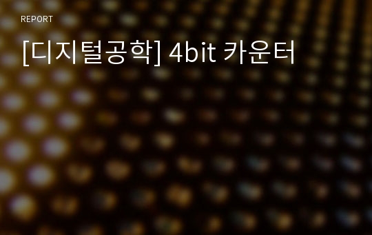 [디지털공학] 4bit 카운터