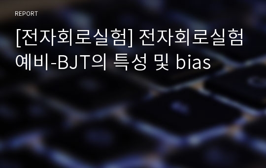 [전자회로실험] 전자회로실험예비-BJT의 특성 및 bias