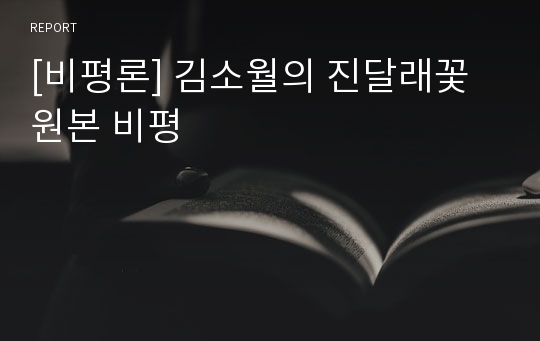 [비평론] 김소월의 진달래꽃 원본 비평