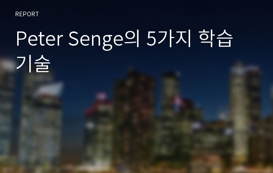 Peter Senge의 5가지 학습기술