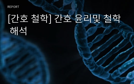 [간호 철학] 간호 윤리및 철학 해석