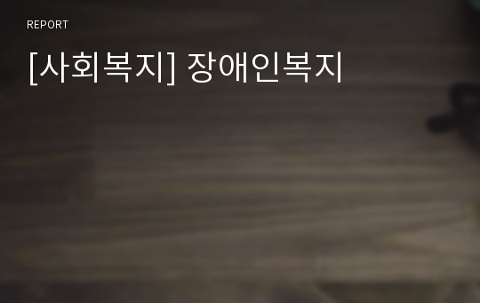 [사회복지] 장애인복지