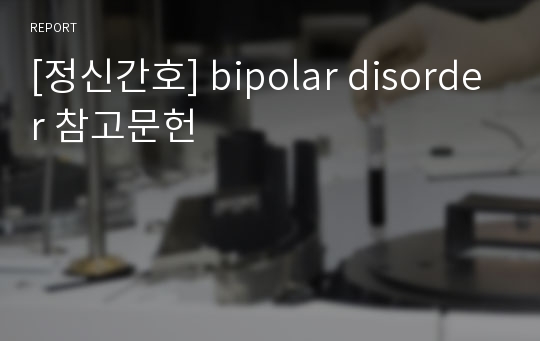 [정신간호] bipolar disorder 참고문헌