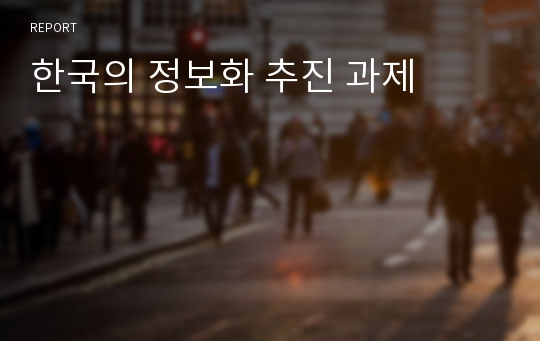 한국의 정보화 추진 과제