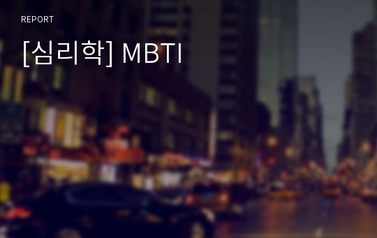 [심리학] MBTI