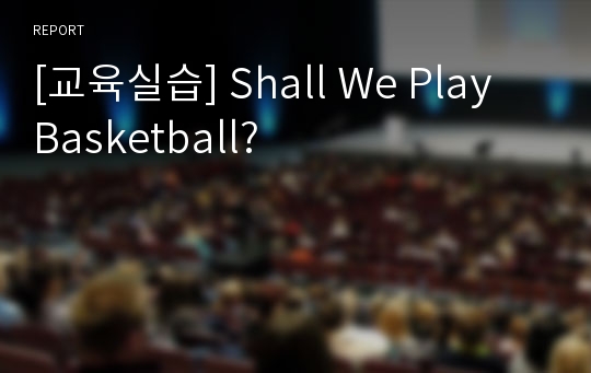 [교육실습] Shall We Play Basketball?