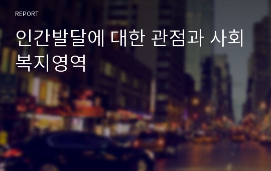 인간발달에 대한 관점과 사회복지영역