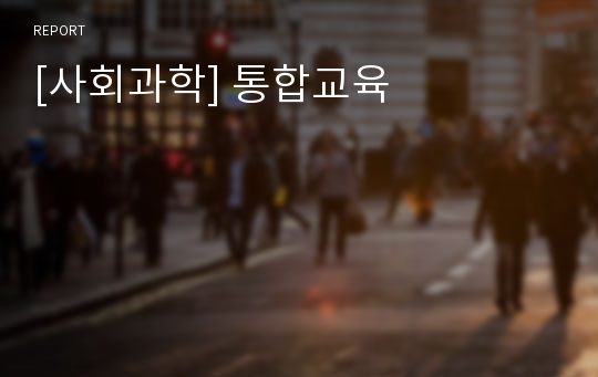 [사회과학] 통합교육