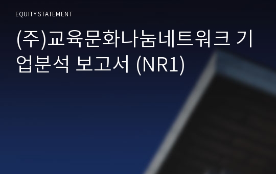 (주)교육문화나눔네트워크 기업분석 보고서 (NR1)