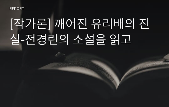 [작가론] 깨어진 유리배의 진실-전경린의 소설을 읽고