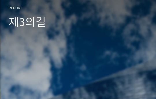 제3의길