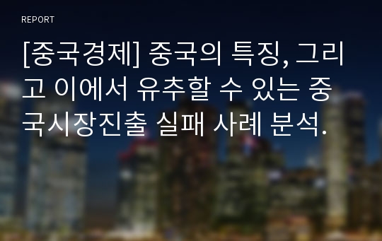 [중국경제] 중국의 특징, 그리고 이에서 유추할 수 있는 중국시장진출 실패 사례 분석.