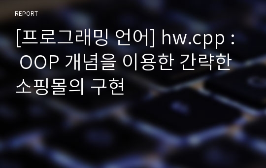 [프로그래밍 언어] hw.cpp : OOP 개념을 이용한 간략한 소핑몰의 구현