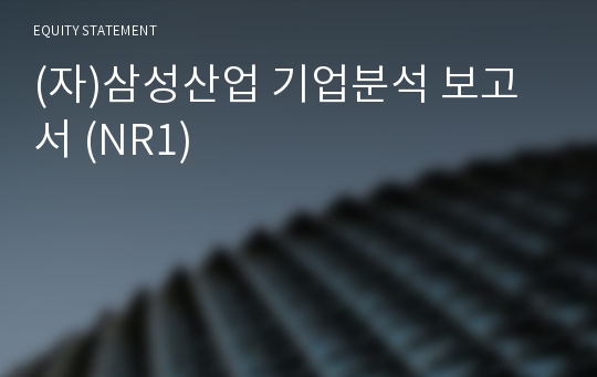 (자)삼성산업 기업분석 보고서 (NR1)
