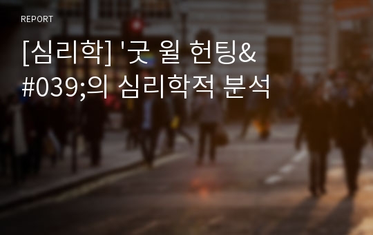 [심리학] &#039;굿 윌 헌팅&#039;의 심리학적 분석