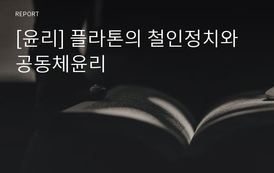 [윤리] 플라톤의 철인정치와 공동체윤리