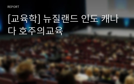 [교육학] 뉴질랜드 인도 캐나다 호주의교육