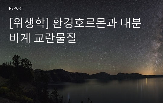 [위생학] 환경호르몬과 내분비계 교란물질