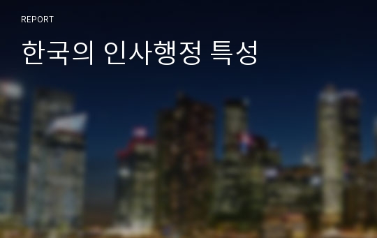 한국의 인사행정 특성