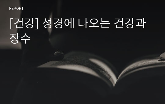 [건강] 성경에 나오는 건강과 장수