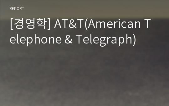 [경영학] AT&amp;T(American Telephone &amp; Telegraph)